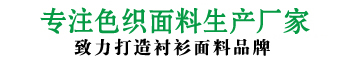 致力打造中國(guó)高檔襯衫面料品牌