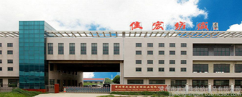 佳宏紡織