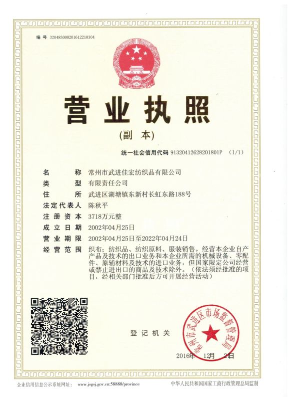 常州佳宏紡織資質(zhì)執(zhí)照