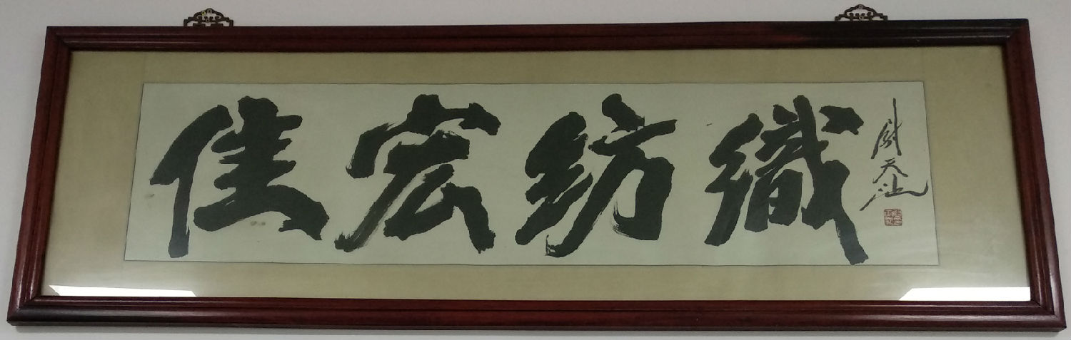 佳宏紡織