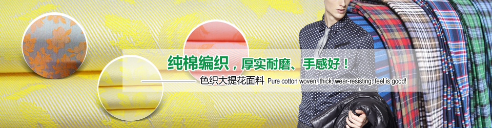 色織大提花面料