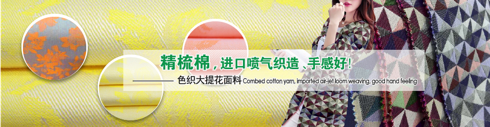 色織大提花面料